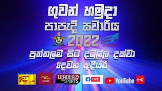 ගුවන් හමුදා පාපැදි සවාරිය - Air force Cycle Race - 2022 Day 2 | 2022-03-05 | Puttalam to Dambulla