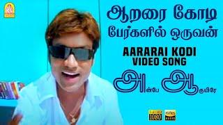 Aararai Kodi - HD Video Song | ஆறரை கோடி | Anbe Aaruyire | SJ Suryah | Nila | A.R.Rahman | Ayngaran