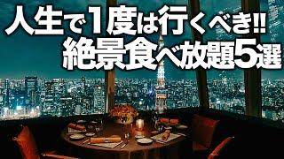 【食べ放題】東京おすすめビュッフェ / 宿泊しなくてもOK