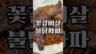 코스트코 꽃갈비살 짜파게티 불닭볶음 최고조합 #cooking