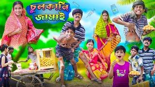 চুলকানি জামাই | Bangla Latest Funny Video