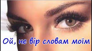 Ой, не вір словам моїм | Пісні про Кохання | Пісні про Любов | Українські пісні