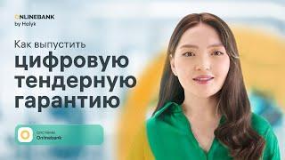 Как Выпустить Цифровую Тендерную Гарантию в Onlinebank