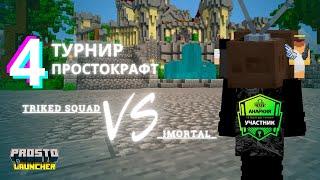 ТУРНИР ПРОСТОКРАФТ 1/8 _IMORTAL_ VS TRIKED_SQUAD PROSTOCRAFT ANARCHY ПРОСТОКРАФТ АНАРХИЯ