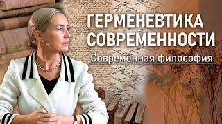 ГЕРМЕНЕВТИКА СОВРЕМЕННОСТИ | Современная философия | РХГА