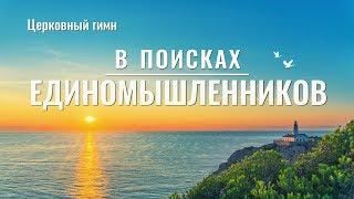 Христианские песни - В поисках единомышленников