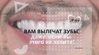 «Вам вылечат зубы, даже если вы этого не хотите...»  -  Стоматология  "Эстет" - Бишкек