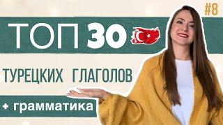 Урок 8 / ТОП 30 ТУРЕЦКИХ ГЛАГОЛОВ / ГРАММАТИКА, которую вы точно ВЫУЧИТЕ/ Быстро учим Турецкий язык