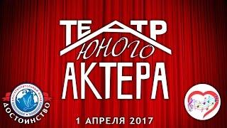 "Театр Юного Актера"