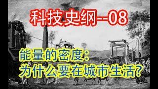 【科技】 为什么要在城市生活   #价值提升学院#科技历史