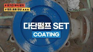 다단 펌프 코팅 [WRC-100 신개념 코팅제]