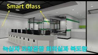 녹십자 오창공장의 Switchable glass, 스마트글라스, 미라클글라스, PDLC /(주)글라트/Glart Inc.