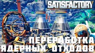 ‍ Прохождение Satisfactory: ПЕРЕРАБОТКА ЯДЕРНЫХ ОТХОДОВ [прохождение 2023]