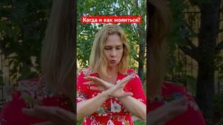 Когда молиться?  Не откладывай разговор с Богом