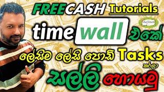 FREECASH | TimeWall එකේ ලේසිම ලේසි පොඩි Tasks කරලා සල්ලි හොයමු | E-money in Sinhala | ShaJinani