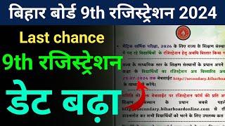 9th रजिस्ट्रेशन डेट बढ़ा:- 9th class registration date 2024 | 9th class registration last date 2024