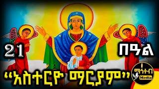  አስተርዮ ማርያም 🟢 ጥር 21 ስንክሳር | ገድል ድርሳን | Asteryo Mariam | @mahteb_media #ethiopian #orthodox