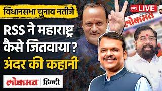 Maharashtra Election Result Updates Live के बीच Lokmat Editors बता रहे CM कौन होगा?