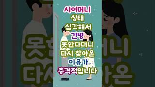 시어머니 상태 심각해서 간병 못한다더니 다시 찾아온 이유가 충격적입니다