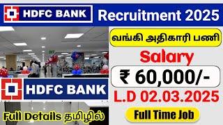 HDFC BANK JOB VACANCY 2025 IN TAMIL | DIRECT BANK JOBS 2025 | HDFC BANK PO RECRUITMENT 2025 IN TAMIL