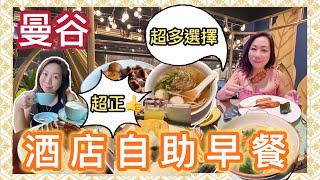 【曼谷酒店早餐大比拼】超過100款美食邊間最抵食？Eastin Grand Hotel Phayathai vs The Salil Hotel Riverside Bangkok 實測評比！