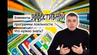 Из каких элементов состоит эффективная программа лояльности? БонусПлюс#2