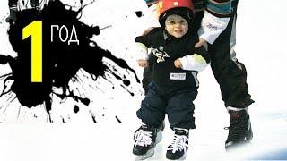 1 year old FIRST TIME SKATING | ГОДОВАСИК КАТАЕТСЯ НА КОНЬКАХ ВПЕРВЫЕ