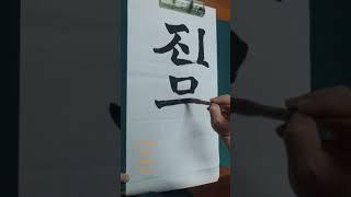 외모지상주의 0세대 씨름의전설 "진무진"이름쓰기(한글서예-판각체)#shorts#한글서예#판각체#진무진#외모지상주의#0세대#씨름의전설