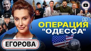 АГОНИЯ ВЕРТИКАЛИ КАРДИНАЛА: Зе бросает в топку Ермака! Сердючку ИЗМАЗАЛИ. План "Ост"-2025 - Егорова