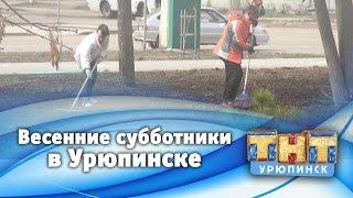 Субботники в городе Урюпинске