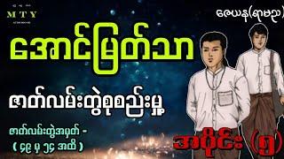 အောင်မြတ်သာ (အပိုင်း-၅) ဇာတ်လမ်းတွဲစုစည်းမှု့ (Audiobook | Min Thuya Ent) ဇေယန(ရာမည)