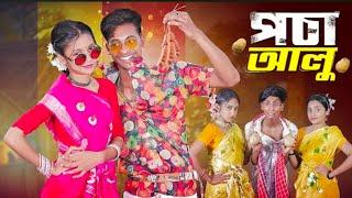 পচা আলু l Pocha Alu l Official Song 2024 l Palli Gram TV Latest Song 2024 #song #viralvideo