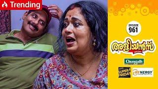 Aliyans - 961 | സെക്രട്ടറി സ്ഥാനം | Comedy Serial (Sitcom) | Kaumudy