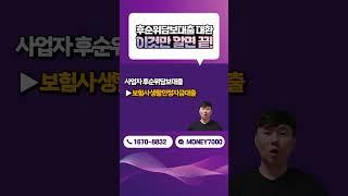 후순위담보대출 대환, 이것만 알면 끝!
