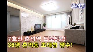 춘의동신축빌라 36평 춘의역 도보5분-헤링본강마루시공-초대형평수!