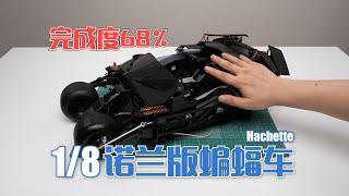 【完成度68%】一隻手搬不動！ Hachette 1/8 諾蘭版蝙蝠車