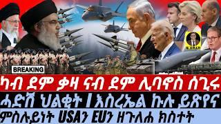 @gDrar Sep25 እስረኤል ብኩሉ ትከዓብ I ምስሉይነት USAን EUን ዘጉለሐ ክስተት I Tensions in the Middle East