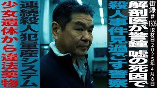 法医学者 岩瀬 博太郎/解剖医が警鐘 嘘の死因で●人事件見過ごす警察/連続●人犯量産システム/少女遺体から違法薬物…