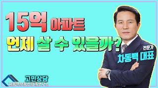 얼마 후에 15억대 아파트를 살 수 있을까?