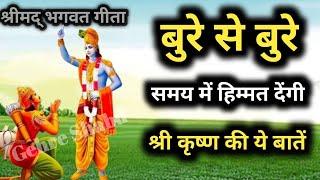 बुरे से बुरे समय में भगवत गीता की ये बातें याद रखना l Gehre Shabd l Best Krishna Motivational Speech