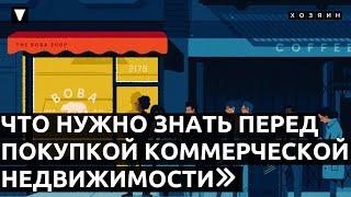 Что нужно знать перед покупкой коммерческой недвижимости? ТОП-5 нюансов// Хозяин - недвижимость.