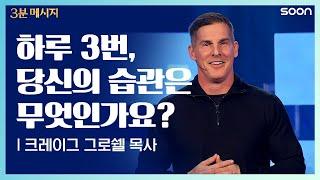 습관의 능력 | 크레이그 그로쉘 목사 (Pastor Craig Groeschel) 하나님을 기쁘게, 예수님 닮은 삶을 사는 법 | CGNTV SOON 3분 메시지