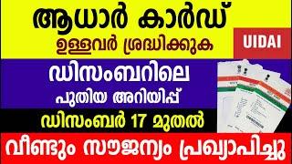 ആധാർ കാർഡ് ഉള്ളവർ  ശ്രദ്ധിക്കുക  ഡിസംബർ 17 മുതൽ വീണ്ടും സൗജന്യം പ്രഖ്യാപിച്ചു |Aadhaar card