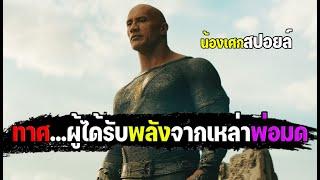 ทาสผู้ได้รับพลังจากเหล่าพ่อมด [ สปอยล์ ] แบล็ค อดัม Black Adam