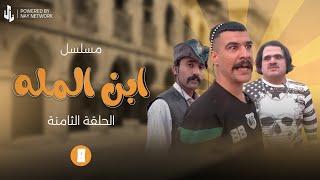 (مسلسل ابن المله) الحلقه الثامنه مهدي وراضي راحو حته يضربون  الغول 