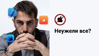 IOS Разработка в России все?