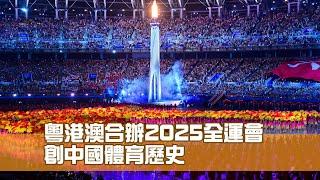 粵港澳合辦2025全運會 創中國體育歷史