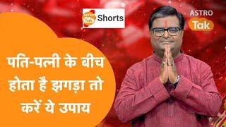 पति-पत्नी के बीच होता है झगड़ा तो करें ये उपाय ?| Shailendra Pandey| Astro Tak #shorts #reels