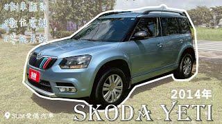 【線上賞車/新車入庫中】2014年 SKODA YETI |台南|中古車|二手車|SUM愛傌汽車