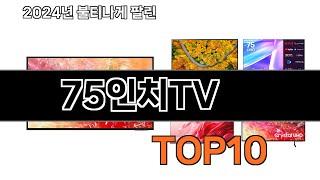 2024 가장 인기 있는 75인치TV 추천 BEST10